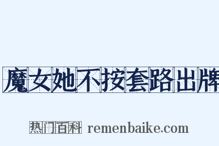 魔女她不按套路出牌是什么意思的图片